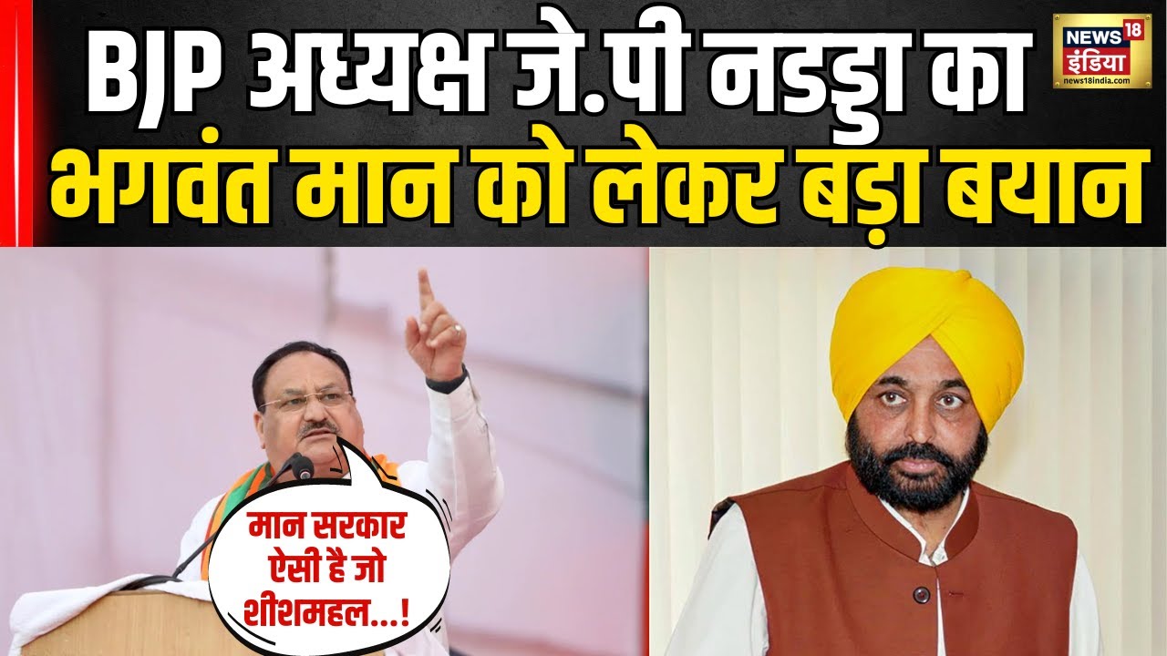 J.P Nadda का पंजाब के CM भगवंत मान को लेकर बड़ा बयान । Lok Sabha Election । BJPvs AAP । N18V