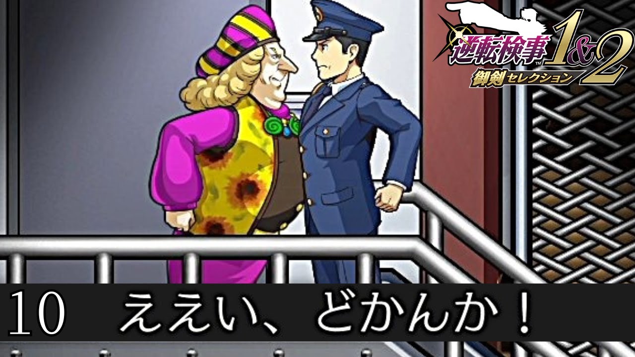 はっけよい｜逆転検事1&2 実況 part10