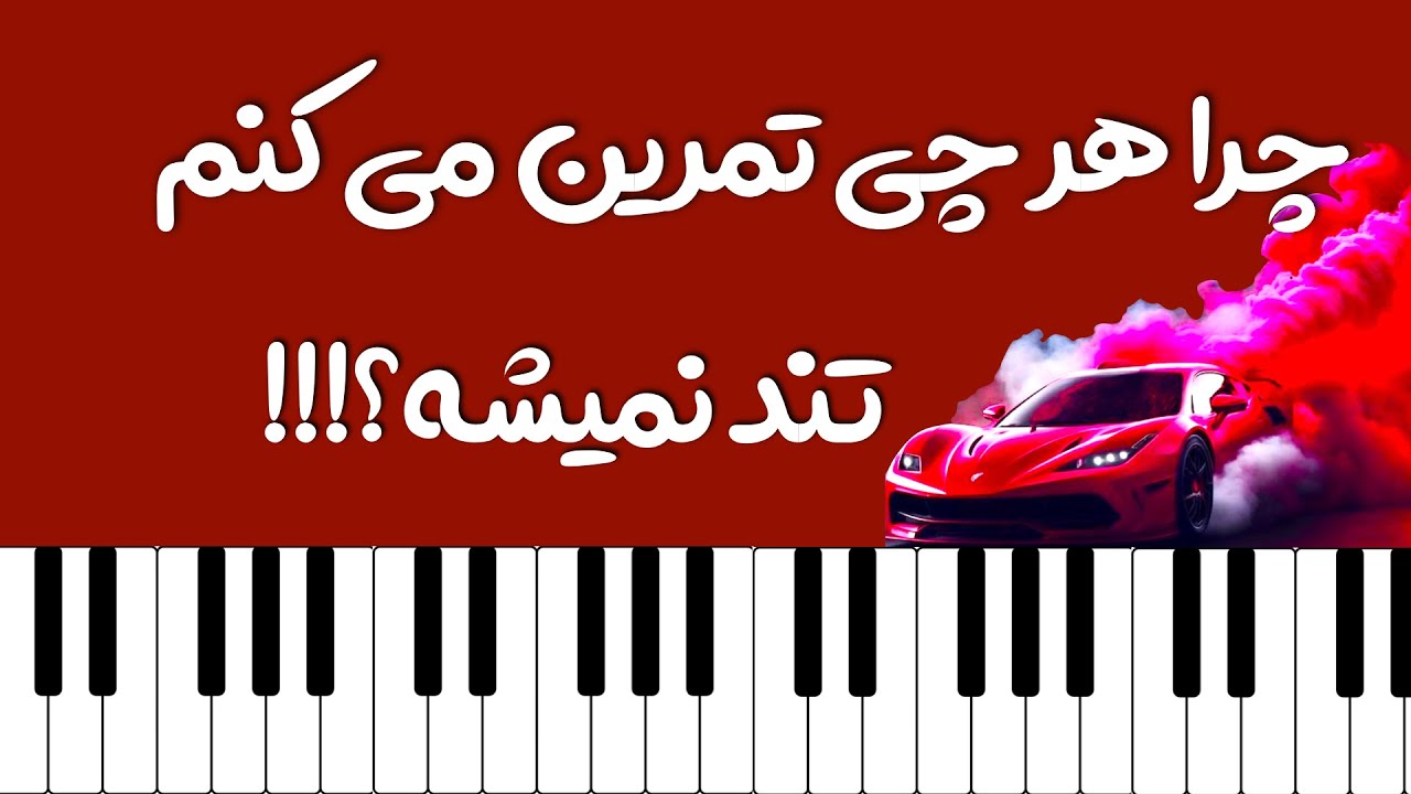 ۳ اشتباه که مانع بالا رفتن سرعت نوازندگی شما می شود! ❌