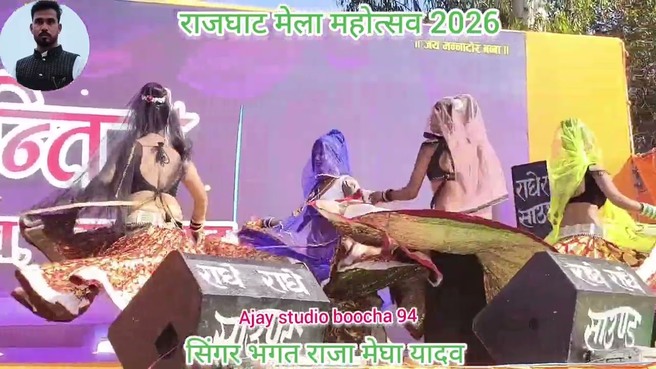 😄🤪राजघाटमेला महोत्सव 2026 😛गोरी रे दिल मुंह से लगाए ♥️सिंगर भगत राजा मेघा यादव 