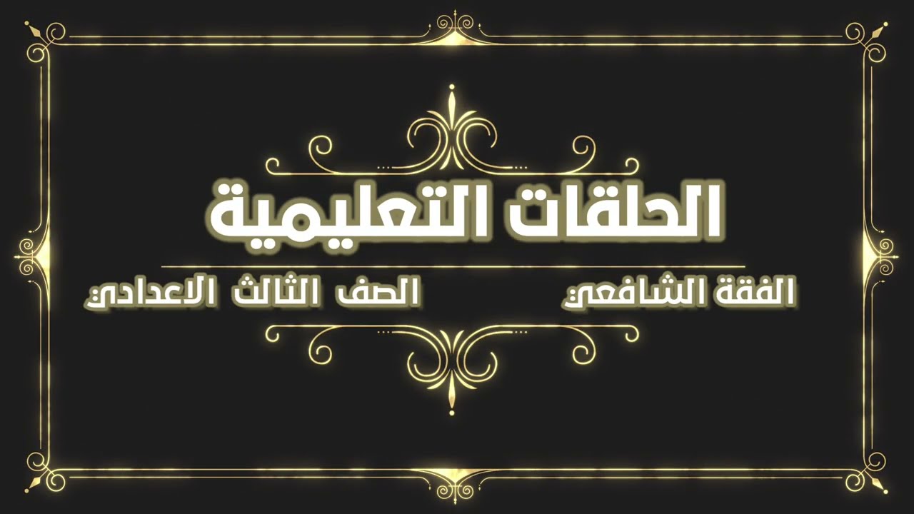 الفقة الشافعي  - الصف الثالث الإعدادي - المراجعة النهائية - الجزء الاول ٢٠٢٢