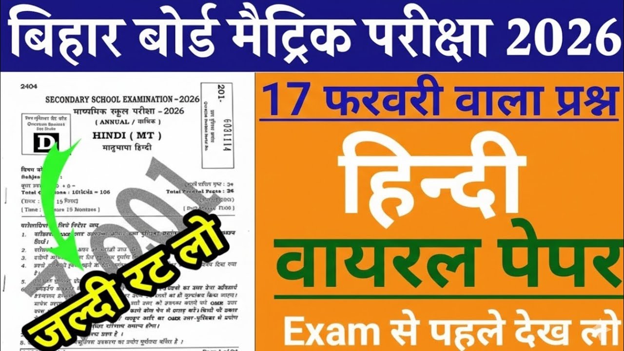 हिंदी का असली पेपर आ गया 😱 | 17 फरवरी मैट्रिक परीक्षा 2026 | Bihar Board Hindi Important Questions 💯