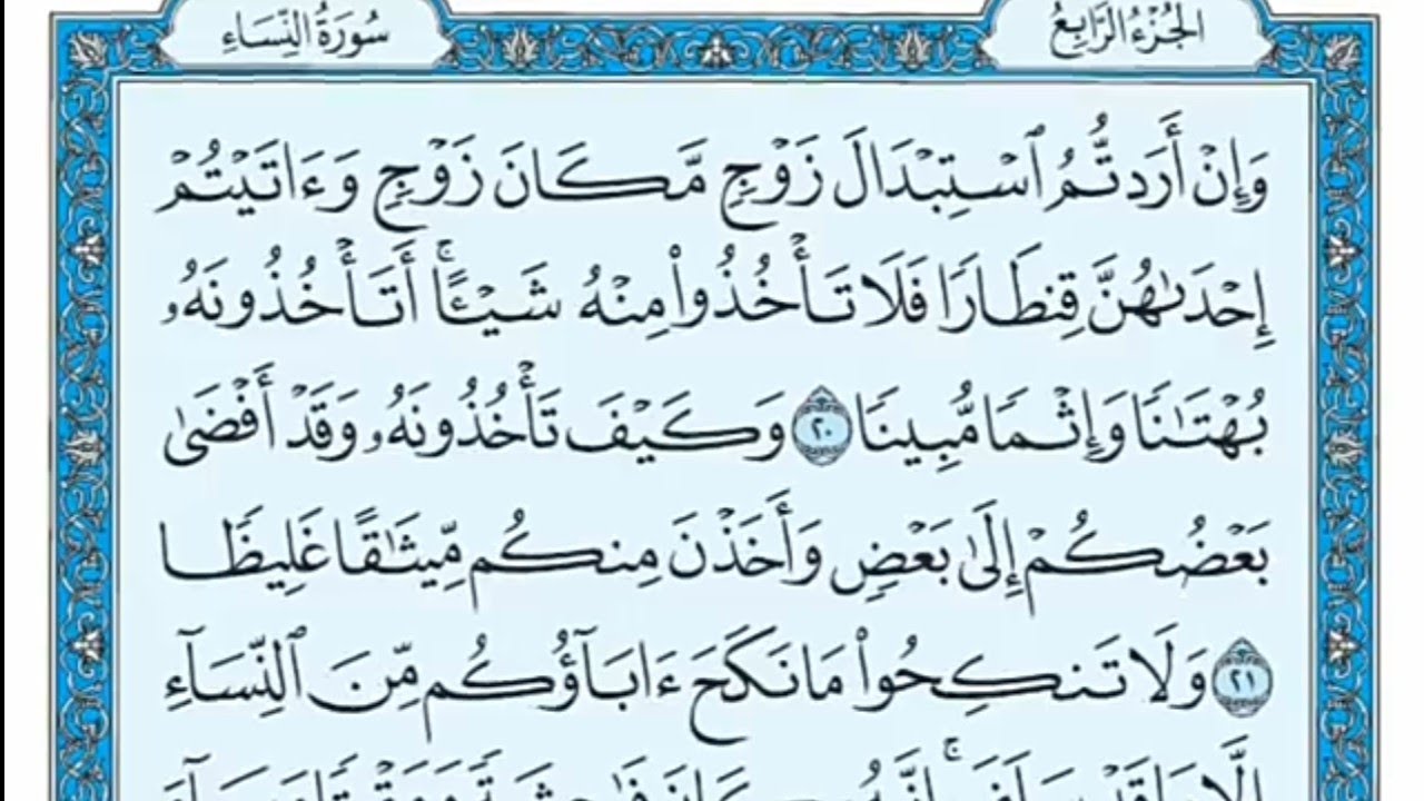 سورة النساء مكتوبة - علي جابر