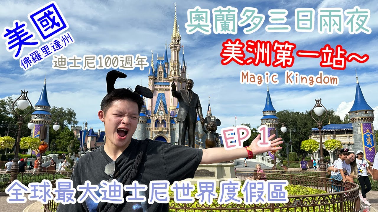 【美國Vlog】奧蘭多旅行 EP1｜全球最大迪士尼樂園｜美女與野獸主題餐館｜Tron主題超好玩過山車