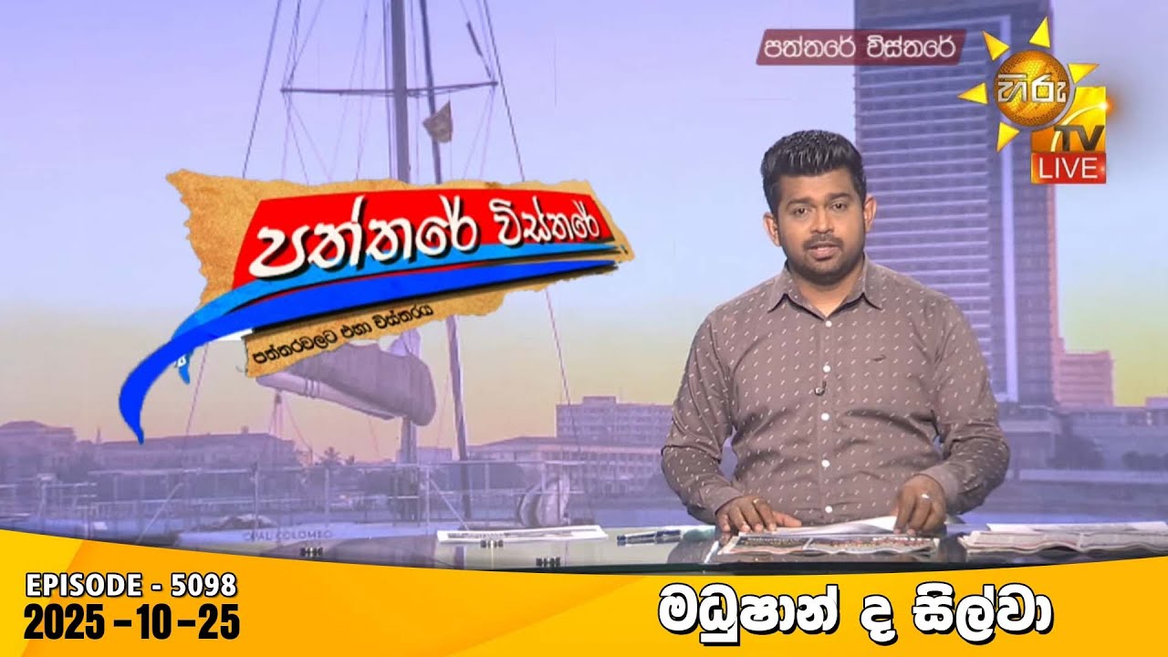 Hiru TV Paththare Visthare - Hiru TV Paththare Visthare LIVE | 2025-10-25 | Hiru News