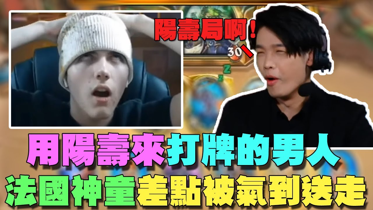 【爐石精彩比賽】glory用陽壽來打牌的男人！法國神童差點被氣到送走！羅傑：他還只是個孩子啊！ | 2021世界冠軍賽