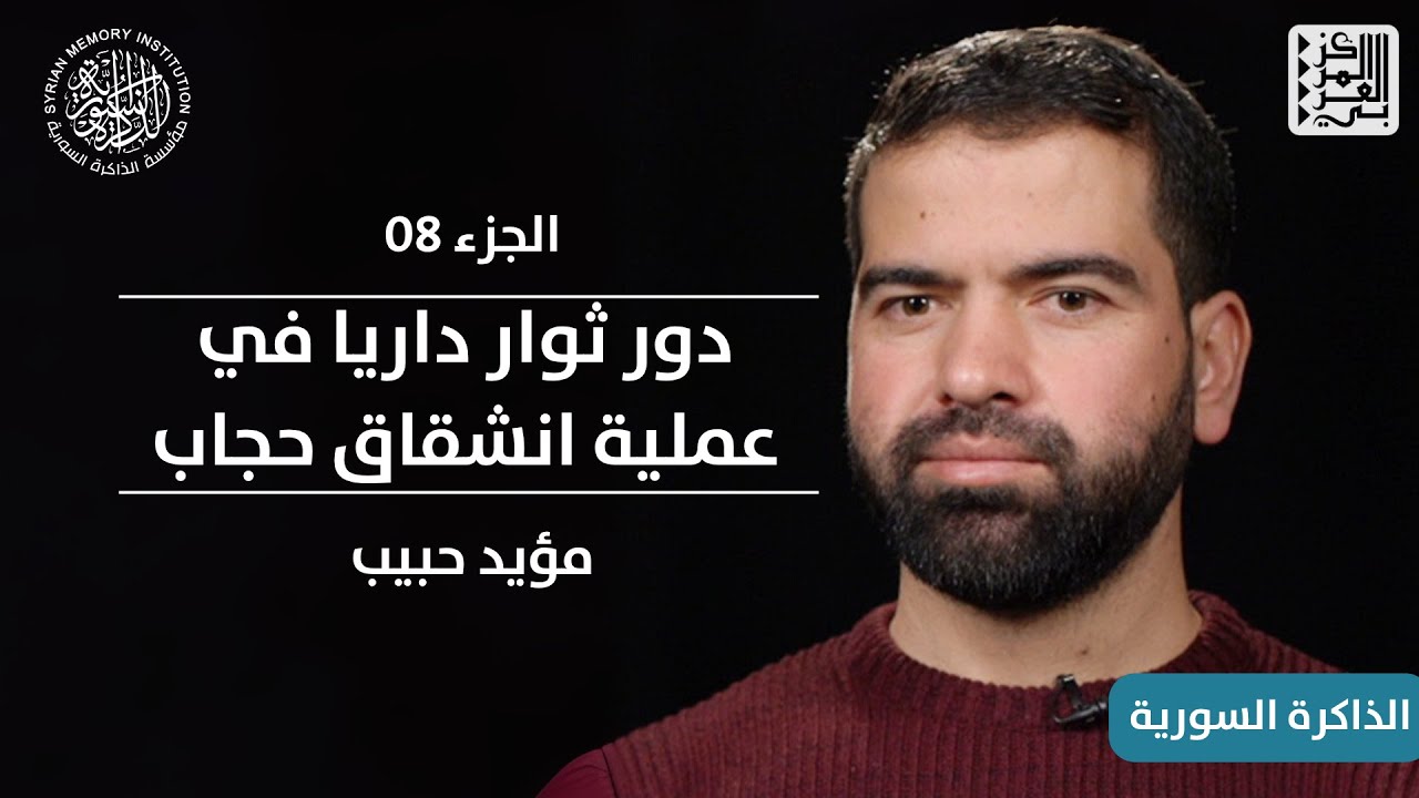 08 | انشقاق رياض حجاب ودور ثوار داريا في العملية | الذاكرة السورية