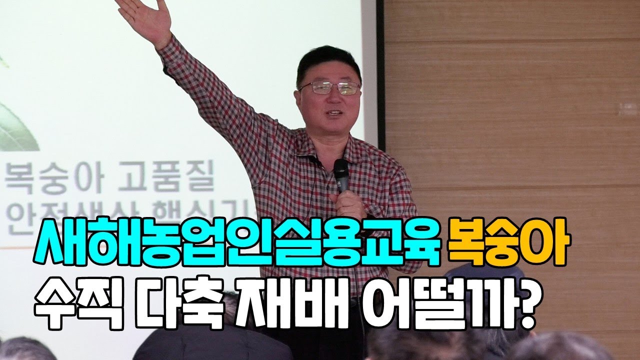 복숭아 수직재배, 다축재배 어떨까? 새해농업인실용교육 복숭아 (국립원예특작과학원 김성종)