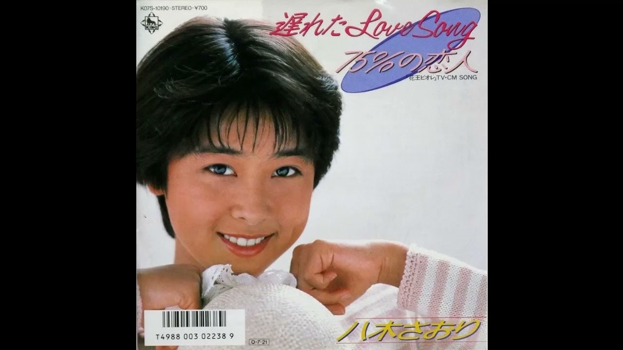 遅れたLove Song (八木さおり) ／来生たかお 提供曲