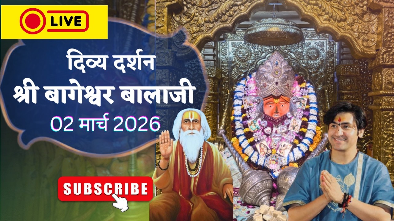 LIVE : संध्या दर्शन श्री बागेश्वर बालाजी - 02/03/2026  | Bageshwar Dham Sarkar Divya Darshan