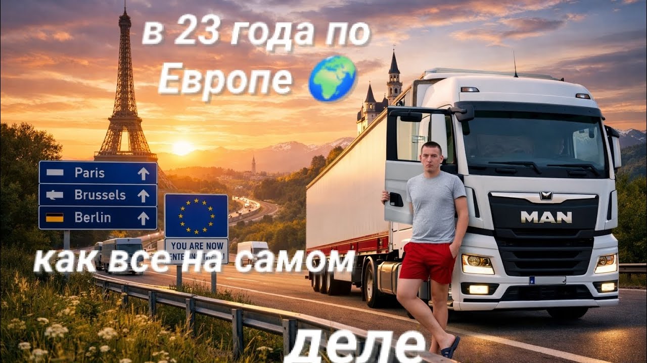 Беларус в Европе ? Мой первый влог о работе водителем в Европе 🇪🇺