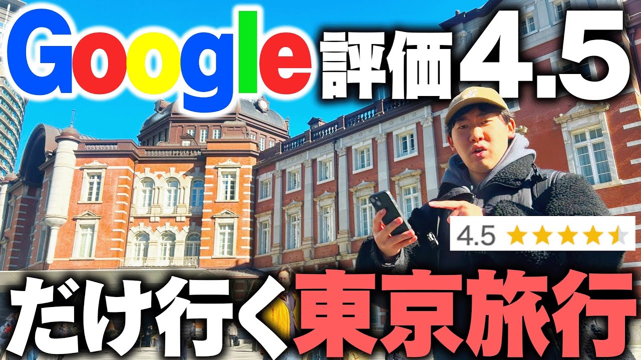 Google評価4.5以上しか行かない”東京旅行”したら最高すぎた...！