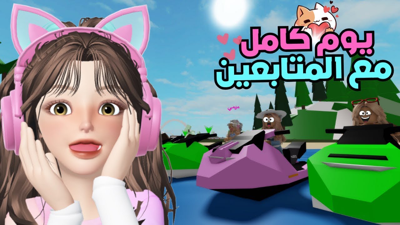 يوم كامل في البحر مع المتابعين 💞😍🌊 يوم كله مغامرات 😱🤩  | لعبة روبلوكس ماب البيوت