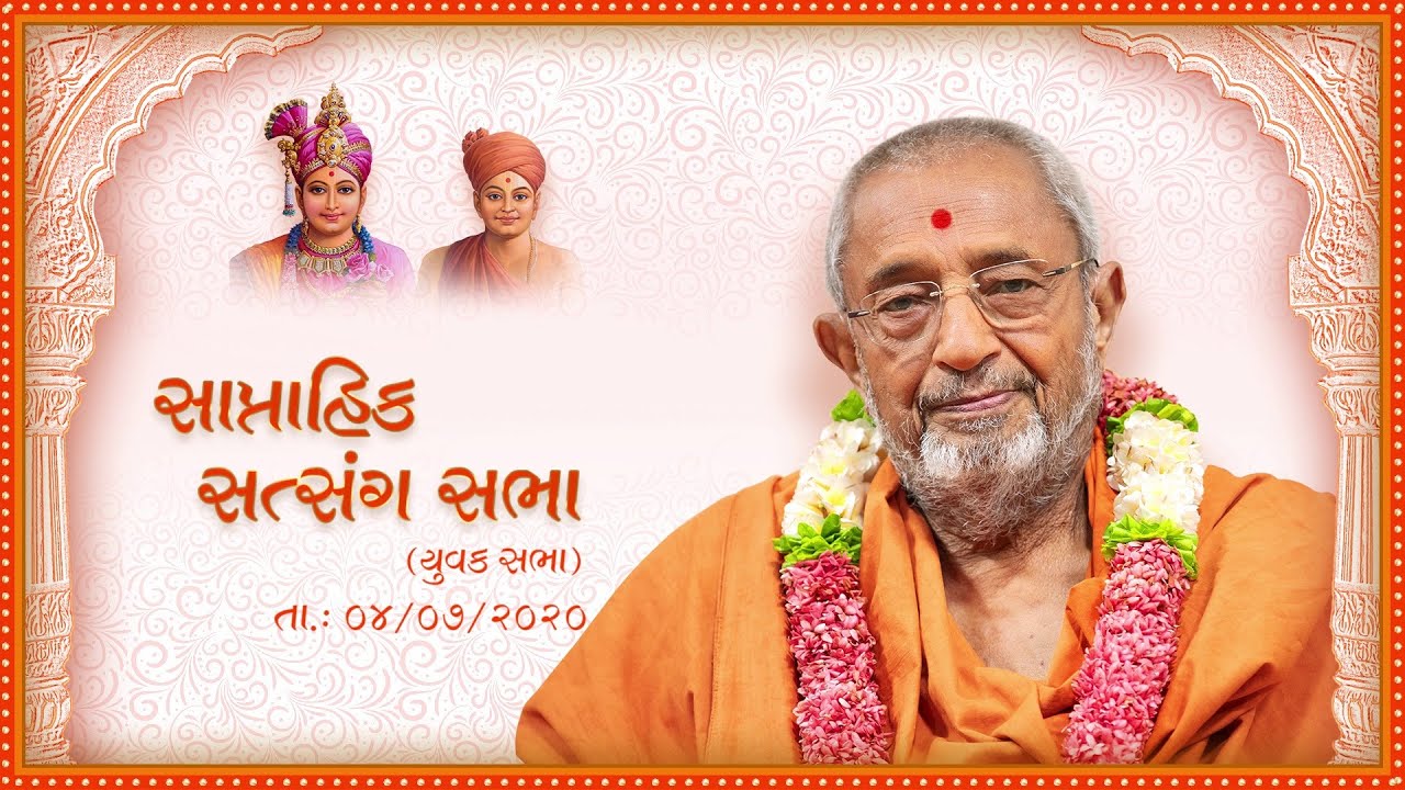 Weekly Assembly - July 4, 2020 (Feb. 24, 1994 H.D.H. Hariprasad Swamiji's Blessings )