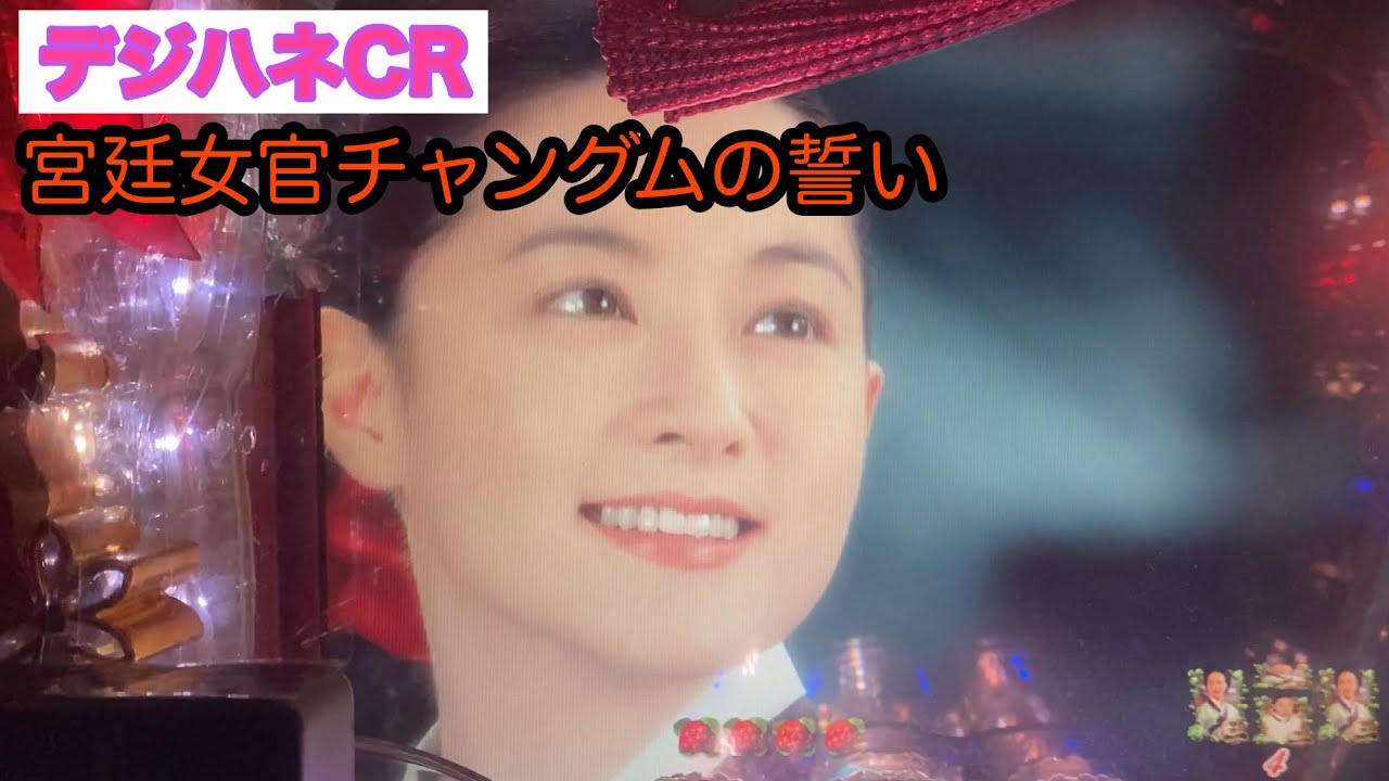七テンは熱い！？【実機】ぱちんこCR宮廷女官チャングムの誓いPART７　意外なところで当たる！