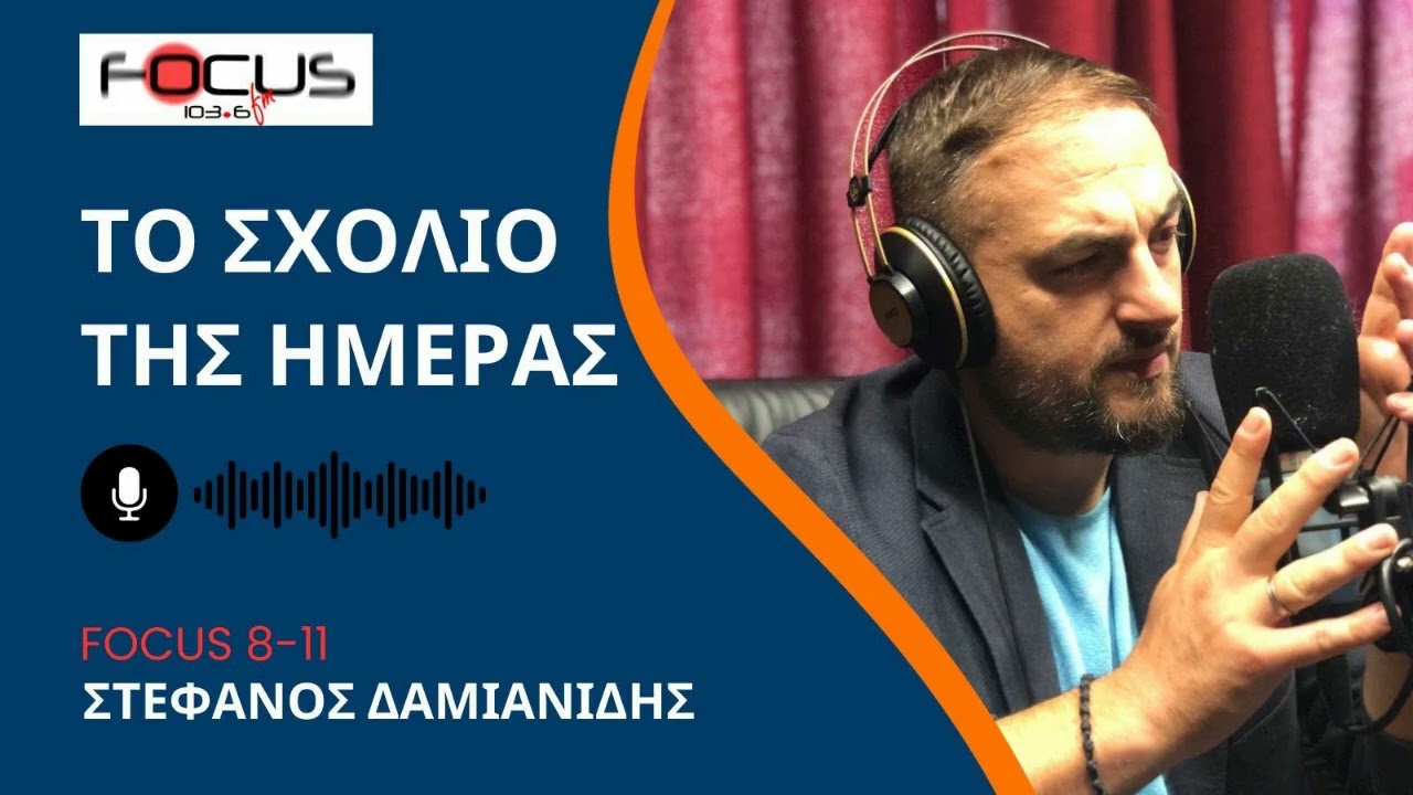 ΣΧΟΛΙΟ ΗΜΕΡΑΣ ΣΤΕΦΑΝΟΣ ΔΑΜΙΑΝΙΔΗΣ 110226
