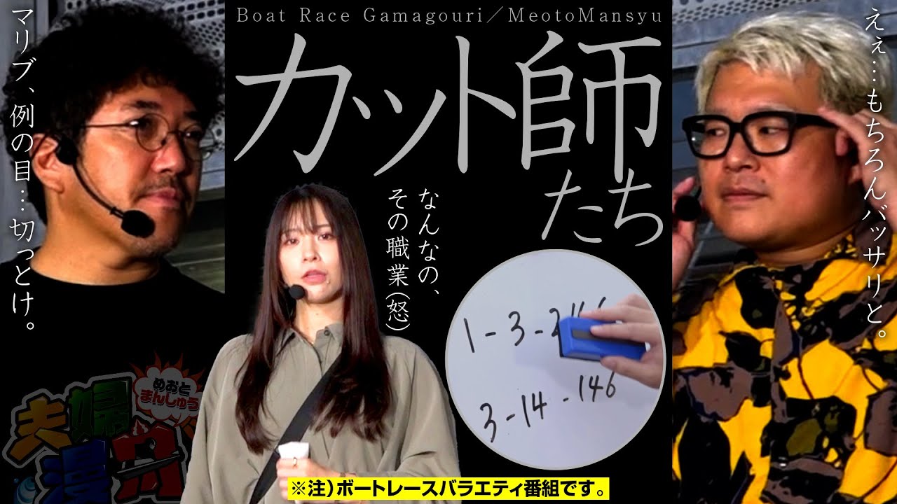 【夫婦漫舟#26（前半）】勝利を呼び込む、カット師たち…《#木村魚拓》《#七瀬静香》《#マリブ鈴木》《#ボートレース蒲郡》[ジャンバリ.TV]