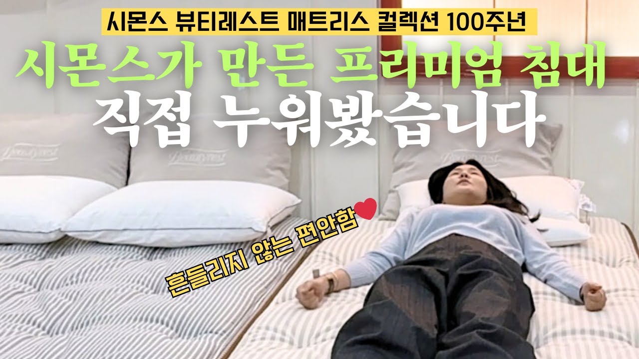 침대 맛집 시몬스가 작정하고 만든 프리미엄 침대는 뭐가 다를까?