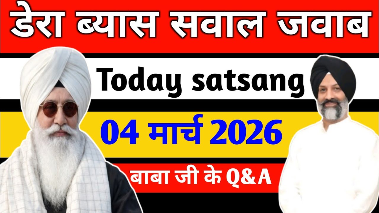 04 मार्च 2026 को सवाल जवाब किए || राधा स्वामी सत्संग || एक बीवी ने टेढ़ा सवाल पूछ लिया#rssbsakhi 