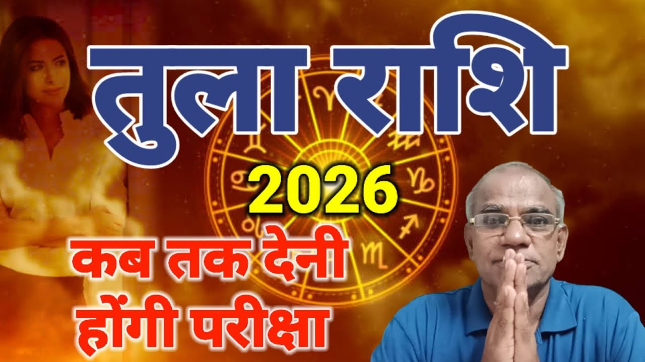 तुला राशि कब तक देनी होंगी परीक्षा | tula rashi