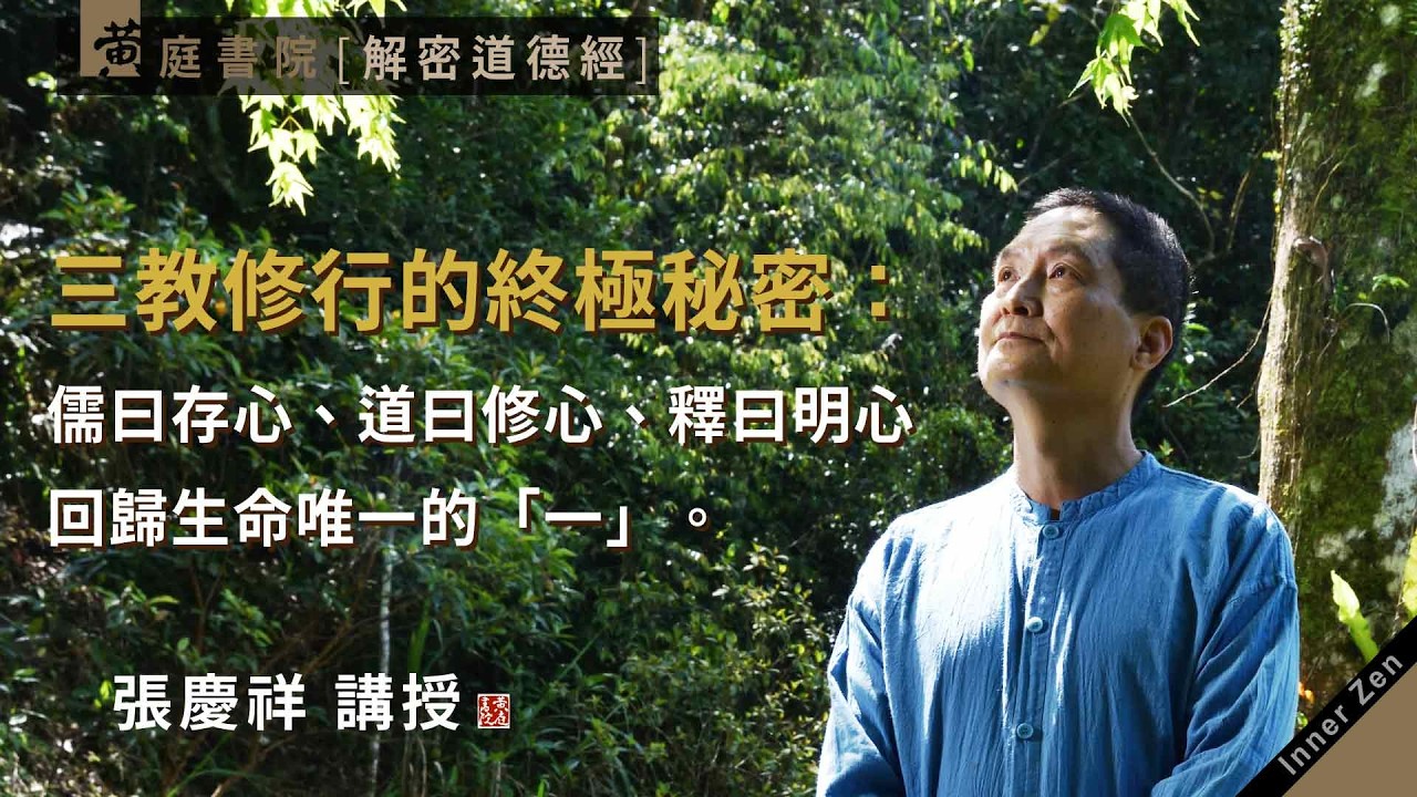 三教修行的終極秘密：儒曰存心、道曰修心、釋曰明心，回歸生命唯一的「一」。｜昔之得一者，天得一以清，地得一以寧｜道德經三十九章｜張慶祥 講解