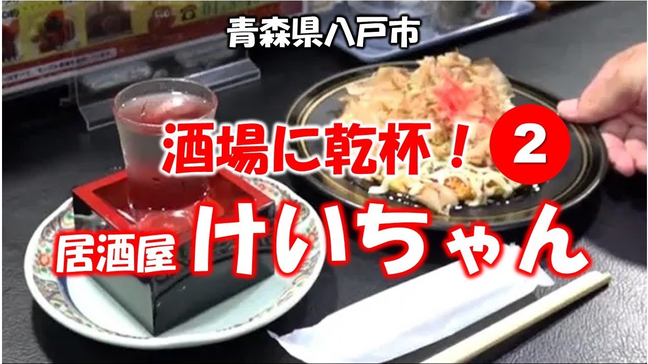 酒場に乾杯！　2軒目／けいちゃん