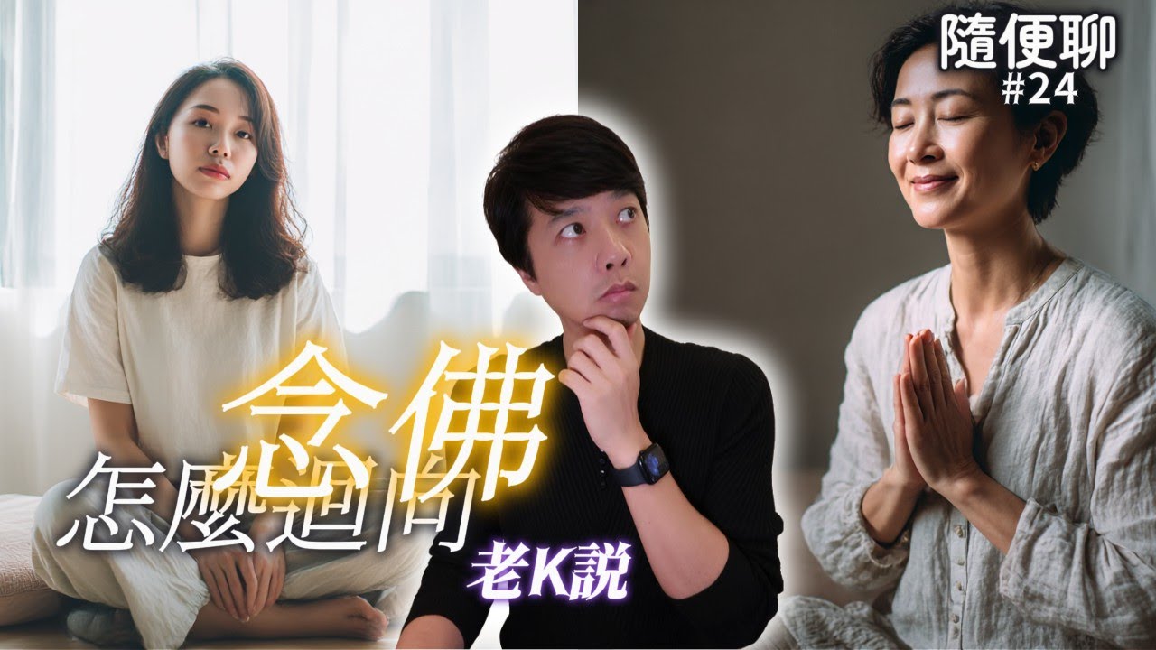 念佛後需要迴向嗎？老K用親身經驗來說給你聽！