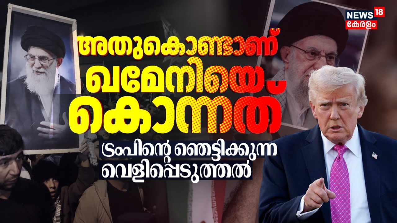 'അതുകൊണ്ടാണ് Ali Khameneiയെ വധിച്ചത്'; Trumpൻ്റെ ഞെട്ടിക്കുന്ന വെളിപ്പെടുത്തൽ | Iran Israel War|N18G