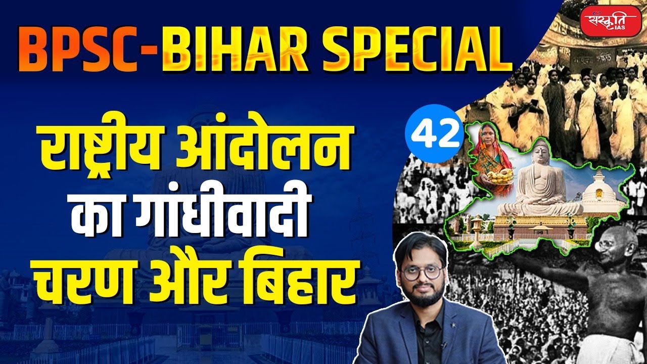 राष्ट्रीय आंदोलन का गांधीवादी चरण और बिहार | Gandhian Phase of National Movement and Bihar | Bihar