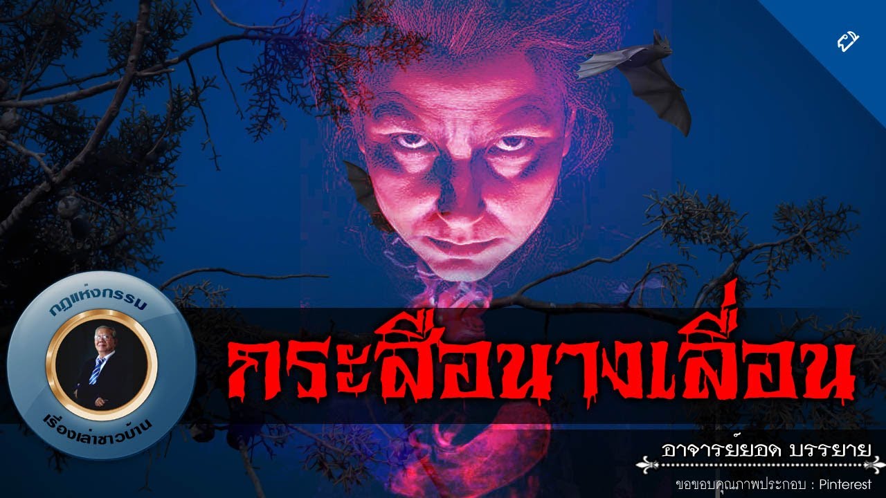 อาจารย์ยอด : กระสือนางเลื่อน [ผี]