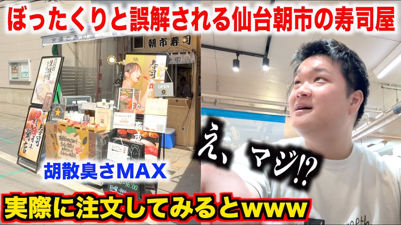 【初見殺し】胡散臭すぎてぼったくりと誤解される仙台朝市の寿司屋の実態が予想斜め上だったんだけどwww