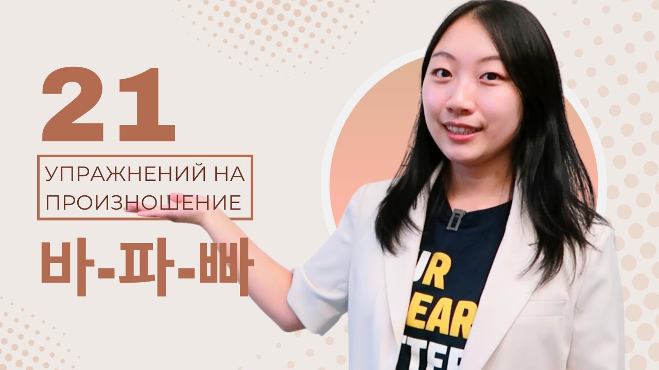 УЛУЧШАЕМ ПРОИЗНОШЕНИЕ КОРЕЙСКОГО С НОСИТЕЛЕМ ЯЗЫКА 바-파-빠 / КАК РАЗЛИЧАТЬ БУКВЫ ㅂ/ㅍ/ㅃ?