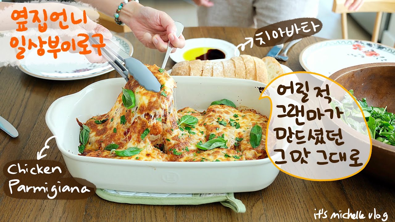 치아바타, 치킨 파미지아나 만들기🍞ㅣ캠핑용품 쇼핑하기⛺️ㅣ뉴욕 Buvette에서 먹던 갬성 아침밥 집에서 츄라이 하기🍳ㅣ집밥에 꽤 진심인 주부 일상