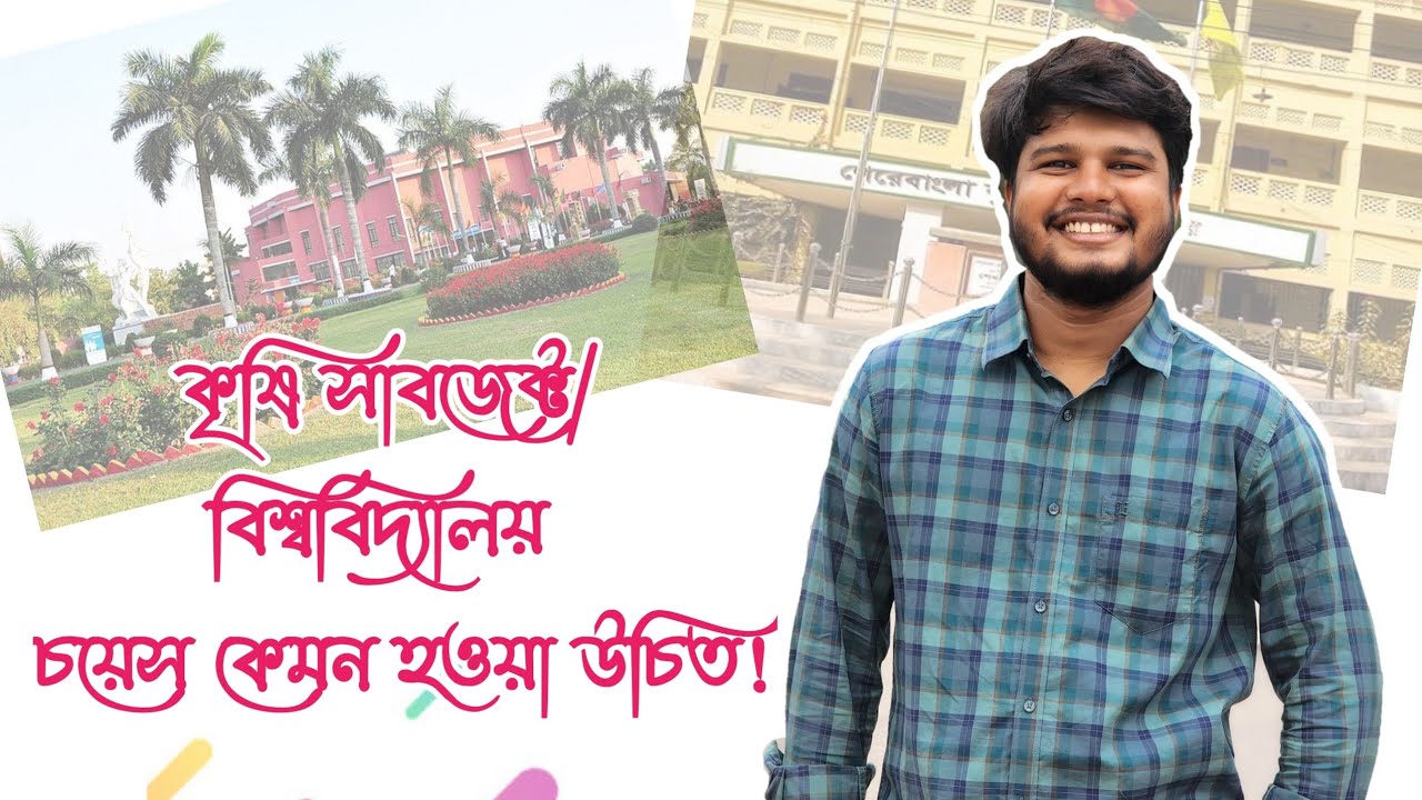 কৃষি বিশ্ববিদ্যালয় সাবজেক্ট চয়েস|| কোন বিশ্ববিদ্যালয় সেরা || কোন সাবজেক্ট সেরা ‼️