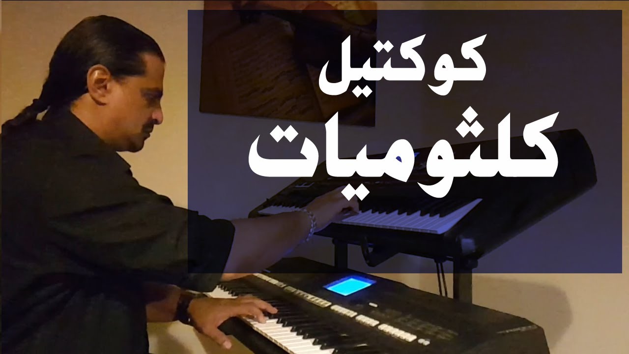 كوكتيل كلثوميات | عزف على الأورج