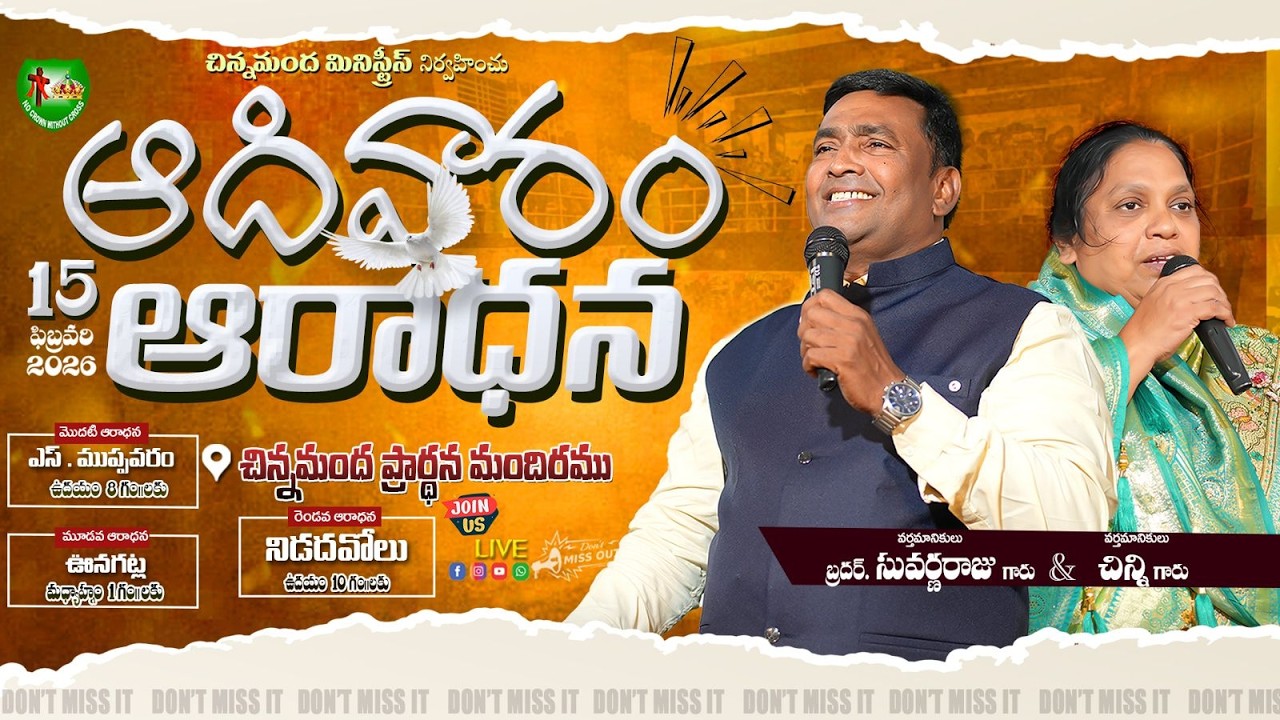 #SundayWorship  | 15-02-26| #చిన్నమందమినిస్ట్రీస్ | Pas.Suvarna Raju | Pas.Chinni