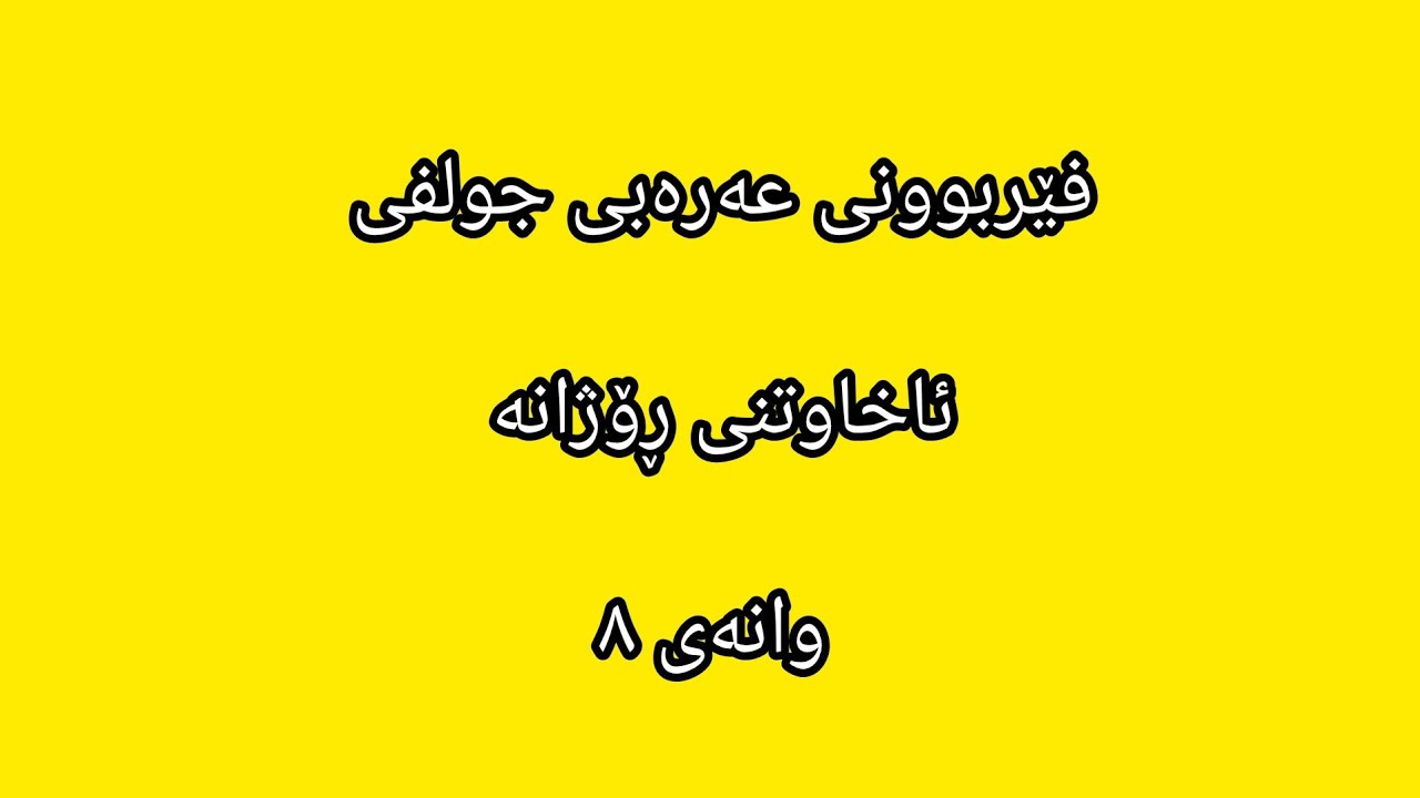 وانەی ٨  ، فێربوونی زمانی عەرەبی