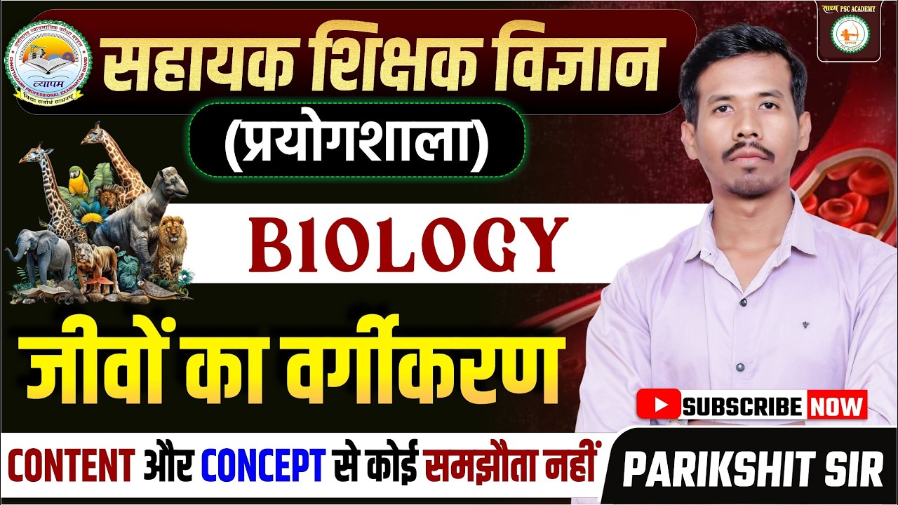 सहायक शिक्षक विज्ञान  (प्रयोगशाला)BIOLOGY जीवों का वर्गीकरण BY PARIKSHIT SIR @sadhyapsc