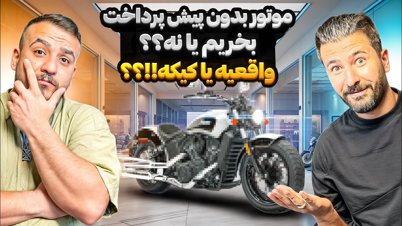 پشت پرده و راز خرید موتورسیکلت بدون پیش پرداخت اقساطی 
