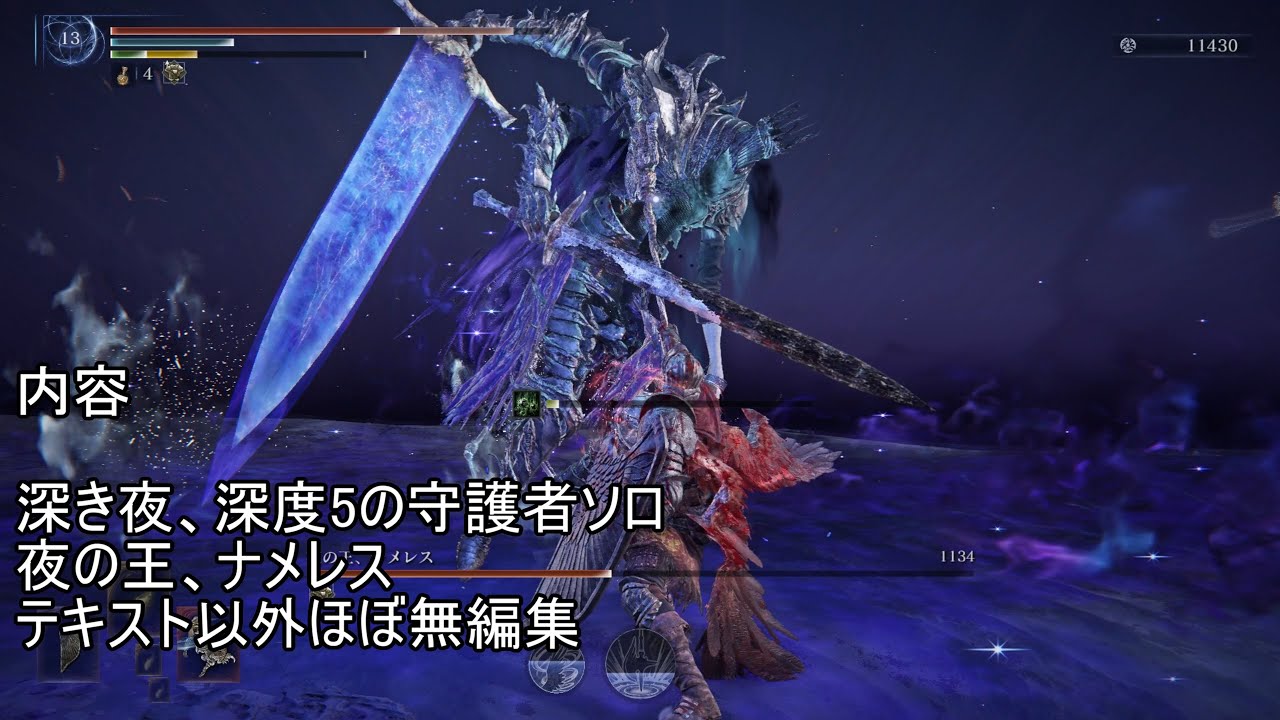 深き夜、深度5 夜の王、ナメレス 守護者 ソロ  エルデンリング ナイトレイン
