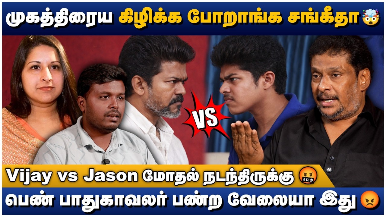 குடும்பத்தை எதிர்த்து நடிகை கூட உறவு வச்சிருக்கார் விஜய்🤦🏾‍♂️|| Vijay Divorce Sangeetha