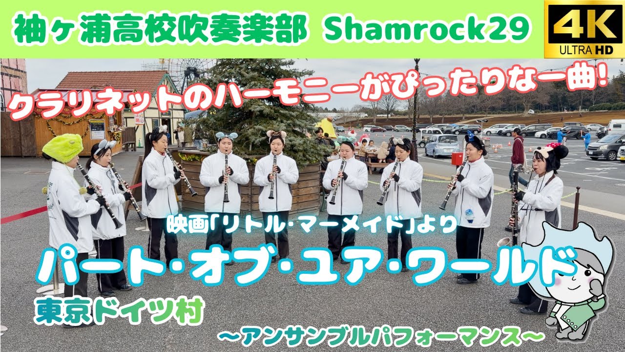 【クラリネット】パート･オブ･ユア･ワールド / 袖ヶ浦高校吹奏楽部 Shamrock29 〜東京ドイツ村〜