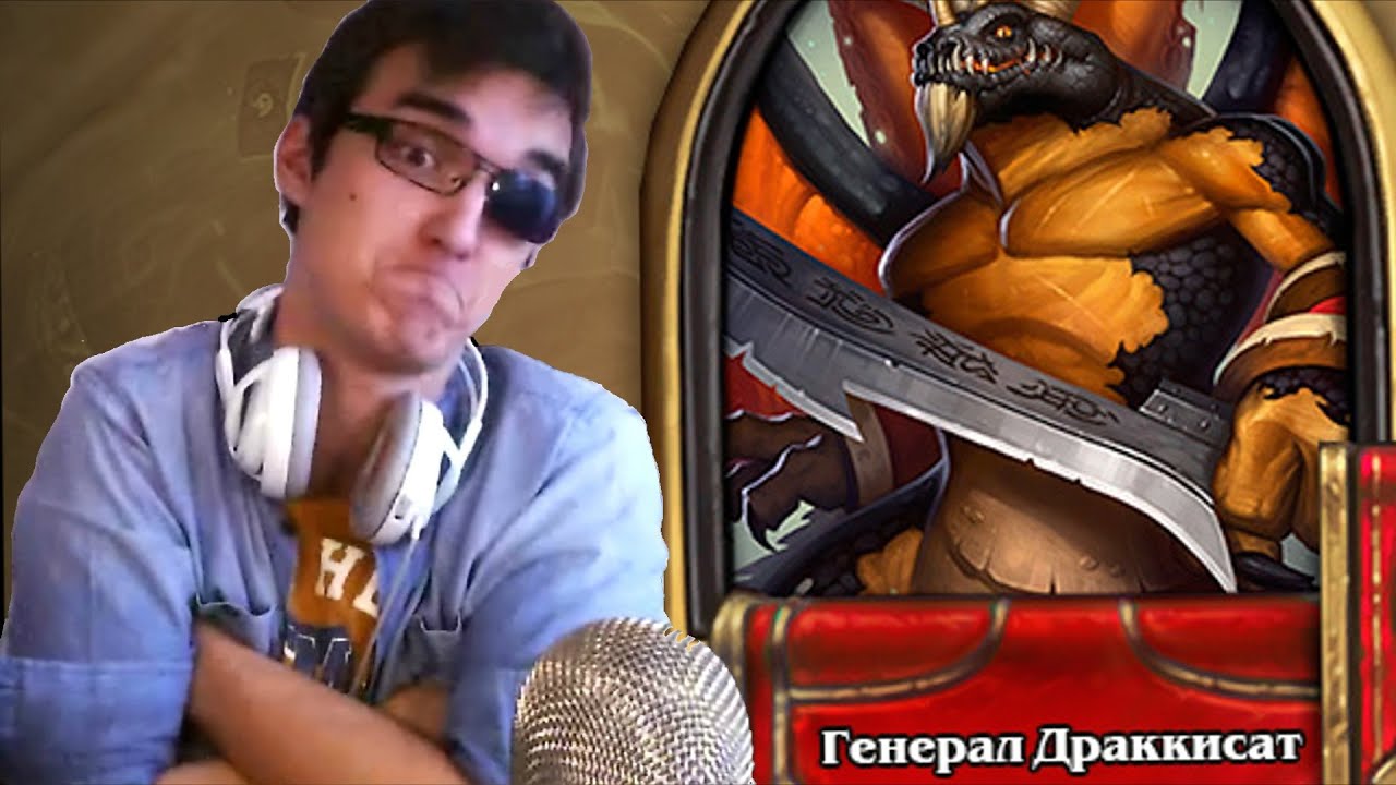 [Hearthstone] - Героик Генерал Драккисат!