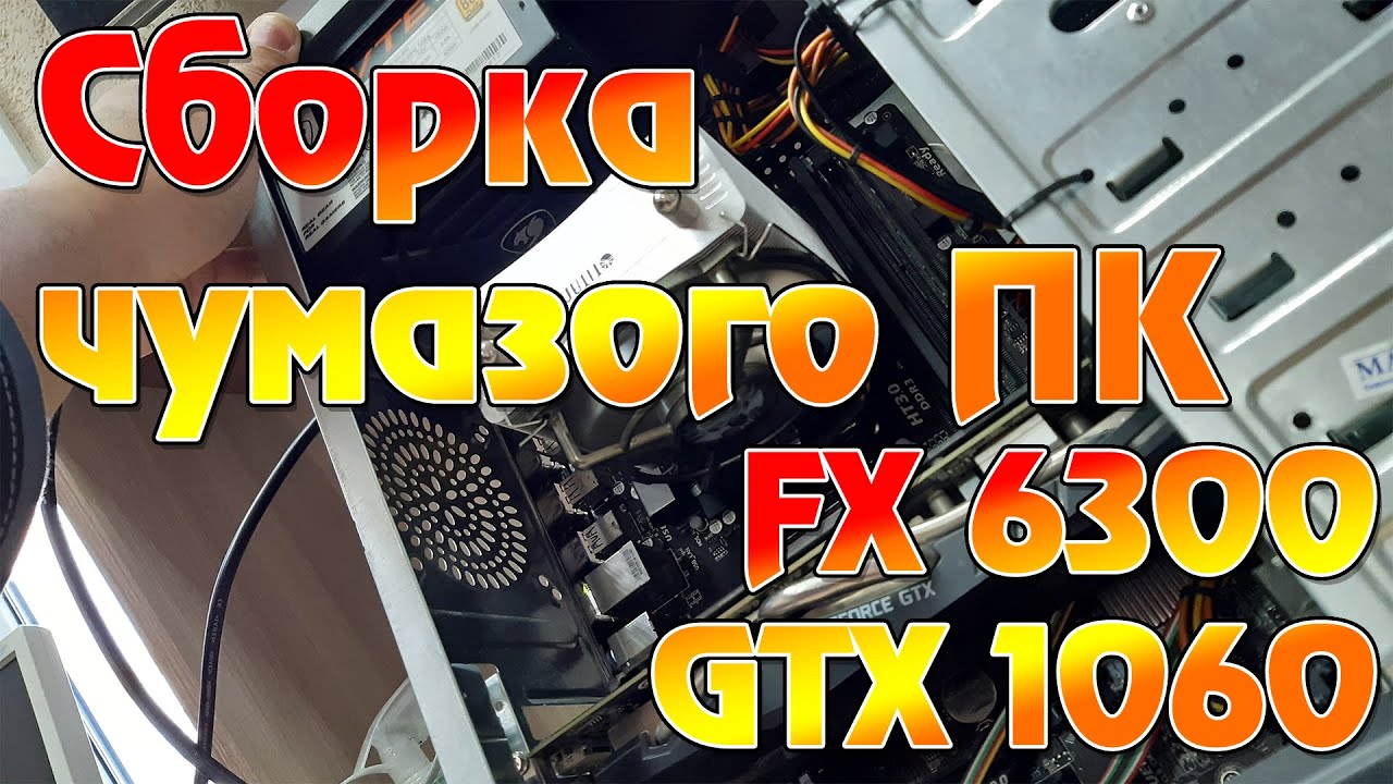 Сборка чумазого компа на FX 6300 GTX 1060