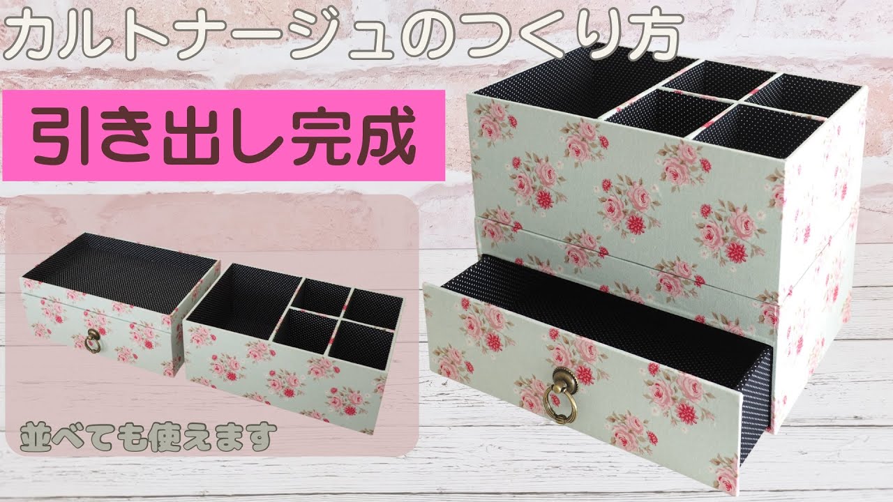 トレイ付き引き出し（引き出し部分）のつくり方〜カルトナージュ〜