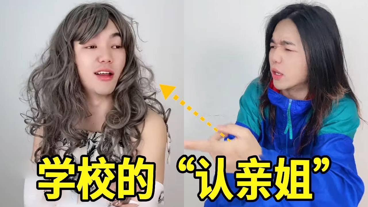 上学时最爽的事！每个学校都有一个到处认亲的“认亲姐”，必须这样处理才行！#一人多角#搞笑视频
