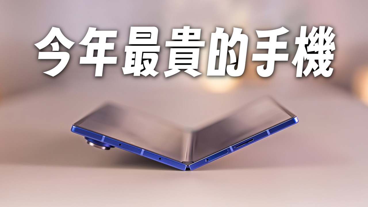 最貴的手機！Galaxy Z Fold7 實測、效能、續航與心得！【Joeman】