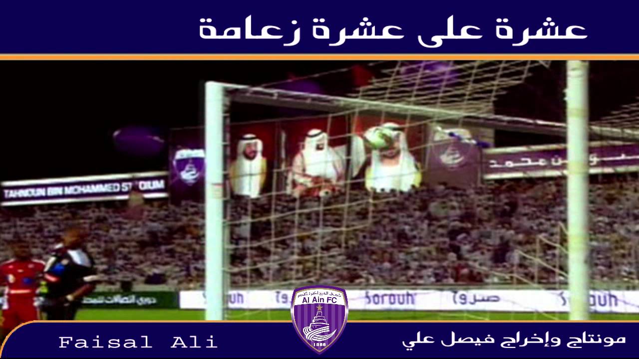 مونتاج أغنية الفنان محمد عبدو بمناسبة حصول نادي العين الرياضي الثقافي على بطولة الدوري للموسم 2011 2012