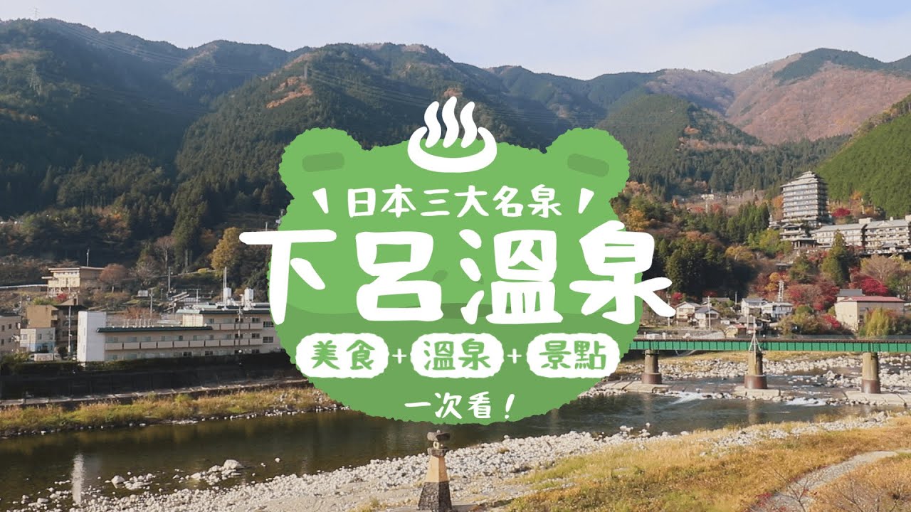 【下呂溫泉】日本三大名泉「下呂溫泉」怎麼玩？絕不能錯過的景點、溫泉、美食 一次看！｜下呂布丁｜青蛙神社｜賞味期限30秒的軟煎餅