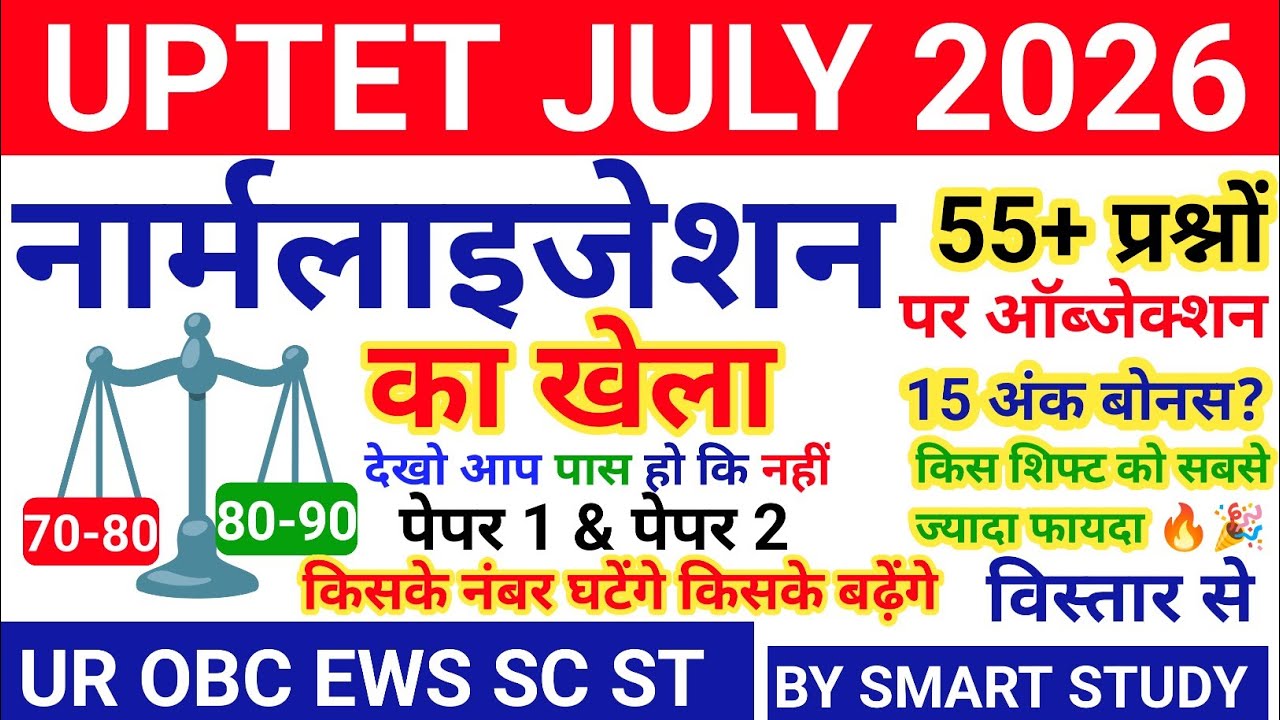 UPTET July 2026 | किसके नंबर बढ़ेंगे और किसके घटेंगे? Normalization Explained paper 1 & 2 #uptet 